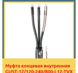 Муфта концевая внутренняя GUST-12/120-240/800-L12-TVX в Нарыне