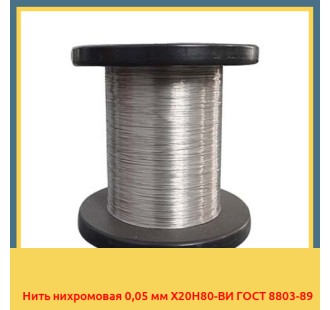 Нить нихромовая 0,05 мм Х20Н80-ВИ ГОСТ 8803-89 в Нарыне