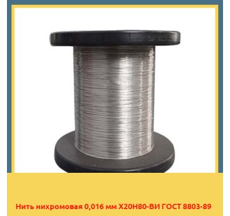 Нить нихромовая 0,016 мм Х20Н80-ВИ ГОСТ 8803-89 в Нарыне