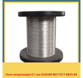 Нить нихромовая 0,1 мм Х20Н80-ВИ ГОСТ 8803-89 в Нарыне