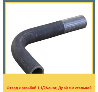 Отвод с резьбой 1 1/2" Ду 40 мм стальной в Нарыне