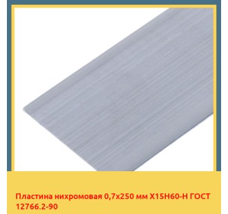Пластина нихромовая 0,7х250 мм Х15Н60-Н ГОСТ 12766.2-90 в Нарыне