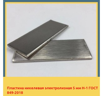 Пластина никелевая электролизная 5 мм Н-1 ГОСТ 849-2018 в Нарыне