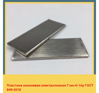 Пластина никелевая электролизная 7 мм Н-1Ау ГОСТ 849-2018 в Нарыне