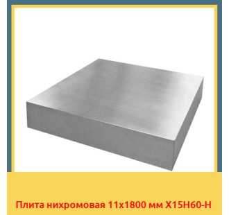 Плита нихромовая 11х1800 мм Х15Н60-Н в Нарыне