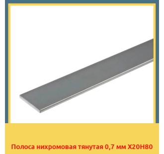 Полоса нихромовая тянутая 0,7 мм Х20Н80 в Нарыне