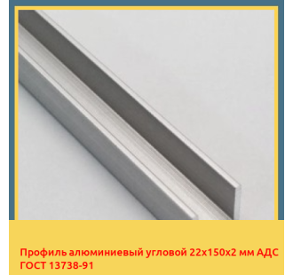 Профиль алюминиевый угловой 22х150х2 мм АДС ГОСТ 13738-91 в Нарыне