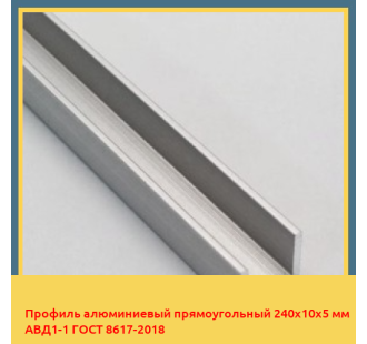 Профиль алюминиевый прямоугольный 240х10х5 мм АВД1-1 ГОСТ 8617-2018 в Нарыне