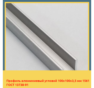 Профиль алюминиевый угловой 100х100х3,5 мм 1561 ГОСТ 13738-91 в Нарыне