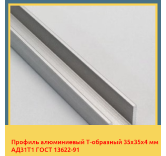 Профиль алюминиевый Т-образный 35х35х4 мм АД31Т1 ГОСТ 13622-91 в Нарыне