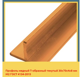 Профиль медный Т-образный тянутый 30х70х4х8 мм М2 ГОСТ 4134-2015 в Нарыне