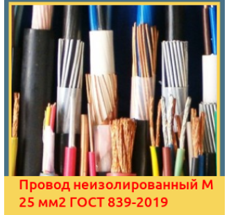 Провод неизолированный М 25 мм2 ГОСТ 839-2019 в Нарыне