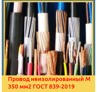 Провод неизолированный М 350 мм2 ГОСТ 839-2019 в Нарыне