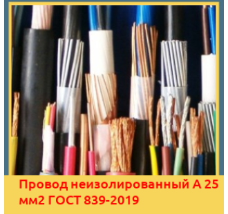 Провод неизолированный А 25 мм2 ГОСТ 839-2019 в Нарыне