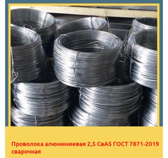 Проволока алюминиевая 2,5 СвА5 ГОСТ 7871-2019 сварочная в Нарыне