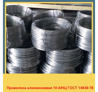 Проволока алюминиевая 10 АМЦ ГОСТ 14838-78 в Нарыне