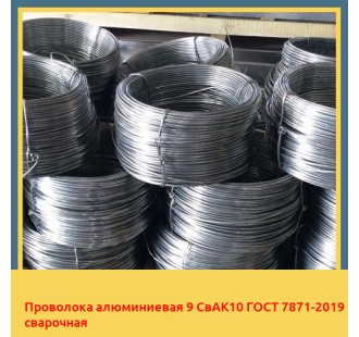Проволока алюминиевая 9 СвАК10 ГОСТ 7871-2019 сварочная в Нарыне