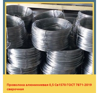 Проволока алюминиевая 0,5 Св1570 ГОСТ 7871-2019 сварочная в Нарыне