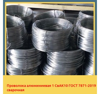 Проволока алюминиевая 1 СвАК10 ГОСТ 7871-2019 сварочная в Нарыне