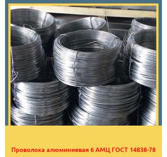 Проволока алюминиевая 6 АМЦ ГОСТ 14838-78 в Нарыне