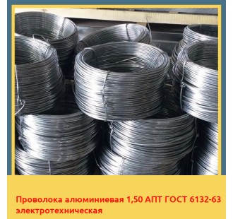 Проволока алюминиевая 1,50 АПТ ГОСТ 6132-63 электротехническая в Нарыне