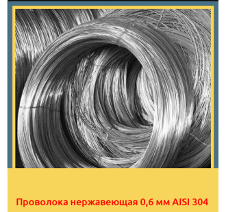 Проволока нержавеющая 0,6 мм AISI 304 в Нарыне