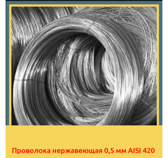 Проволока нержавеющая 0,5 мм AISI 420 в Нарыне