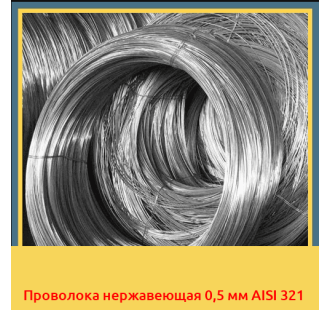 Проволока нержавеющая 0,5 мм AISI 321 в Нарыне