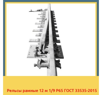Рельсы рамные 12 м 1/9 Р65 ГОСТ 33535-2015 в Нарыне