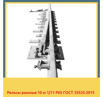 Рельсы рамные 10 м 1/11 Р65 ГОСТ 33535-2015 в Нарыне