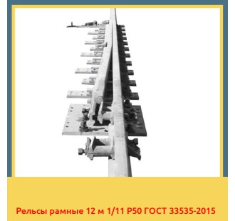 Рельсы рамные 12 м 1/11 Р50 ГОСТ 33535-2015 в Нарыне