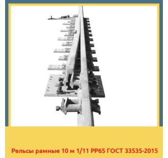 Рельсы рамные 10 м 1/11 РР65 ГОСТ 33535-2015 в Нарыне