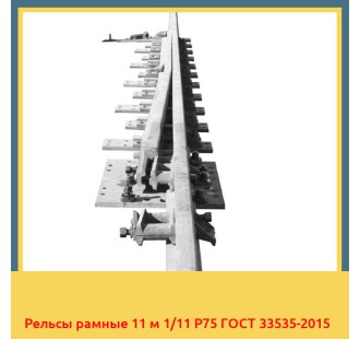 Рельсы рамные 11 м 1/11 Р75 ГОСТ 33535-2015 в Нарыне