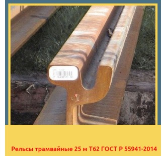 Рельсы трамвайные 25 м Т62 ГОСТ Р 55941-2014 в Нарыне