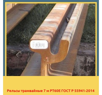 Рельсы трамвайные 7 м РТ60Е ГОСТ Р 55941-2014 в Нарыне
