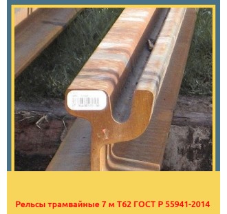 Рельсы трамвайные 7 м Т62 ГОСТ Р 55941-2014 в Нарыне