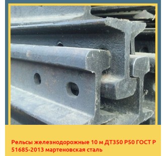 Рельсы железнодорожные 10 м ДТ350 Р50 ГОСТ Р 51685-2013 мартеновская сталь в Нарыне