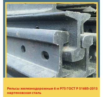 Рельсы железнодорожные 6 м Р75 ГОСТ Р 51685-2013 мартеновская сталь в Нарыне