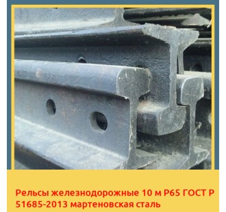 Рельсы железнодорожные 10 м Р65 ГОСТ Р 51685-2013 мартеновская сталь в Нарыне