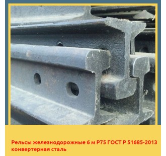 Рельсы железнодорожные 6 м Р75 ГОСТ Р 51685-2013 конвертерная сталь в Нарыне