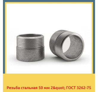Резьба стальная 50 мм 2" ГОСТ 3262-75 в Нарыне