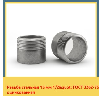 Резьба стальная 15 мм 1/2" ГОСТ 3262-75 оцинкованная в Нарыне