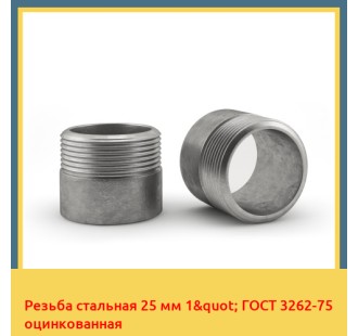 Резьба стальная 25 мм 1" ГОСТ 3262-75 оцинкованная в Нарыне