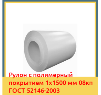 Рулон с полимерный покрытием 1х1500 мм 08кп ГОСТ 52146-2003 в Нарыне