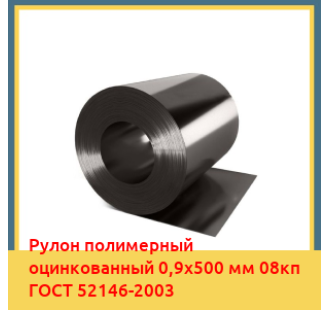 Рулон полимерный оцинкованный 0,9х500 мм 08кп ГОСТ 52146-2003 в Нарыне