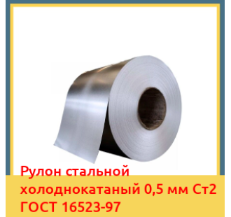 Рулон стальной холоднокатаный 0,5 мм Ст2 ГОСТ 16523-97 в Нарыне