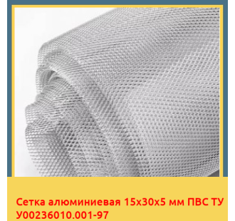 Сетка алюминиевая 15х30х5 мм ПВС ТУ У00236010.001-97 в Нарыне
