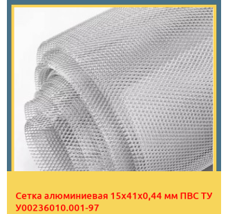 Сетка алюминиевая 15х41х0,44 мм ПВС ТУ У00236010.001-97 в Нарыне