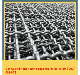 Сетка рифленая для грохотов 4х4х1,6 мм ГОСТ 9389-75 в Нарыне