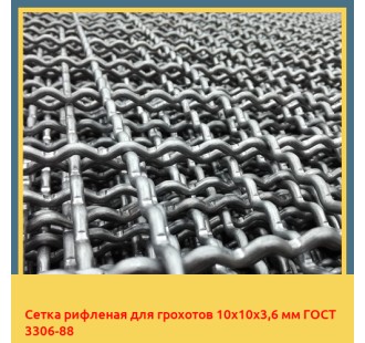 Сетка рифленая для грохотов 10х10х3,6 мм ГОСТ 3306-88 в Нарыне